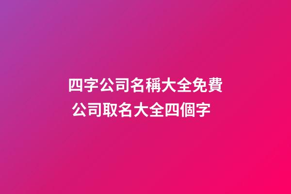 四字公司名稱大全免費 公司取名大全四個字-第1張-公司起名-玄機派